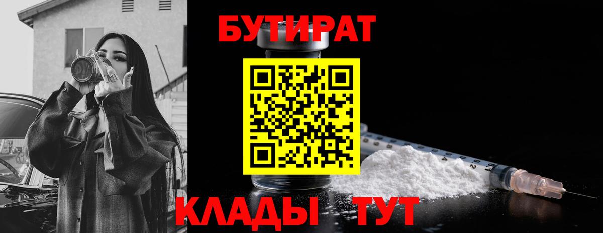 Петровск  БУТИРАТ бутандиол  Вход с VPN 