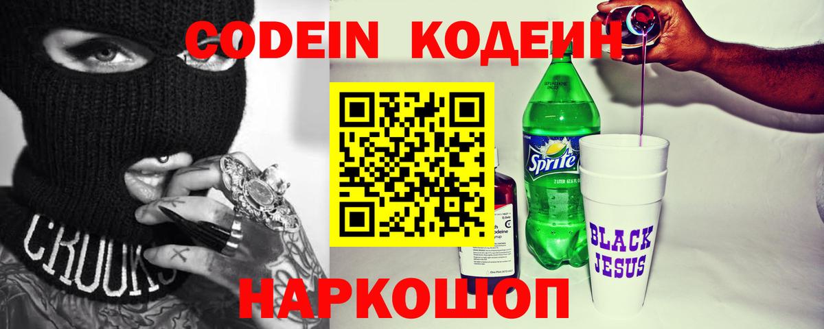 Петровск  Кодеиновый сироп Lean Purple Drank  Вход с VPN 
